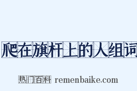 爬在旗杆上的人组词是什么意思的图片